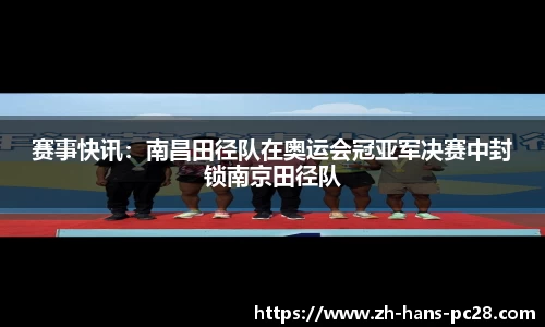 赛事快讯：南昌田径队在奥运会冠亚军决赛中封锁南京田径队