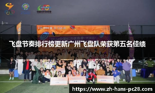 飞盘节奏排行榜更新广州飞盘队荣获第五名佳绩