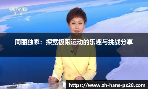 周丽独家：探索极限运动的乐趣与挑战分享