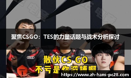 聚焦CSGO：TES的力量话题与战术分析探讨