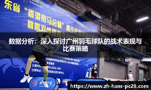 数据分析：深入探讨广州羽毛球队的战术表现与比赛策略