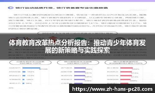 体育教育改革热点分析报告：推动青少年体育发展的新策略与实践探索