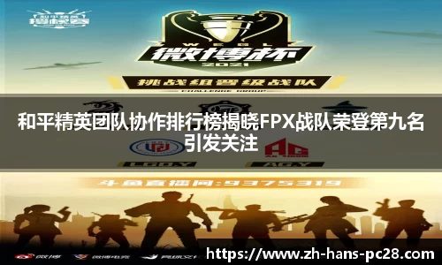 和平精英团队协作排行榜揭晓FPX战队荣登第九名引发关注