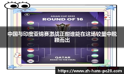 中国与印度亚锦赛激战正酣谁能在这场较量中脱颖而出