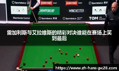 雷加利斯与艾拉维斯的精彩对决谁能在赛场上笑到最后