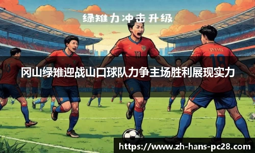 冈山绿雉迎战山口球队力争主场胜利展现实力