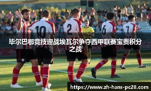 毕尔巴鄂竞技迎战埃瓦尔争夺西甲联赛宝贵积分之战
