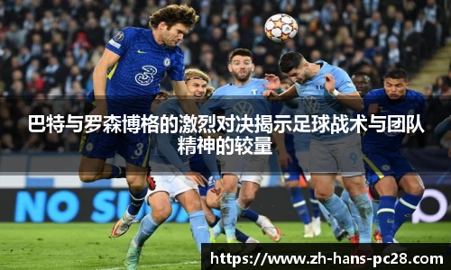 巴特与罗森博格的激烈对决揭示足球战术与团队精神的较量