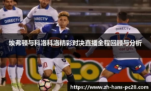 埃弗顿与科洛科洛精彩对决直播全程回顾与分析