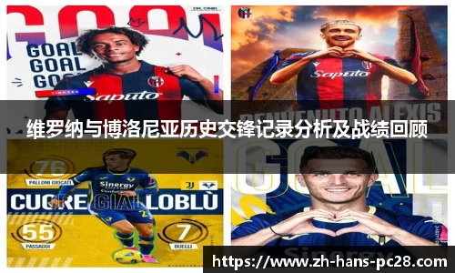 维罗纳与博洛尼亚历史交锋记录分析及战绩回顾